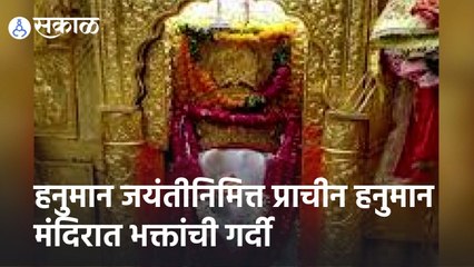 New Delhi | हनुमान जयंतीनिमित्त प्राचीन हनुमान मंदिरात भक्तांची गर्दी  | Sakal |