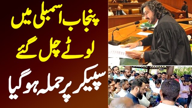 Punjab Assembly Me Lotay Chal Gaye - Speaker Dost Muhammad Mazari Par Hamla Ho Gaya