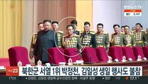 북한군 서열 1위 박정천, 김일성 생일행사도 불참