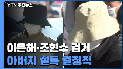 경찰, '계곡 살인' 이은해·조현수 검거...'아버지 설득' 결정적 / YTN
