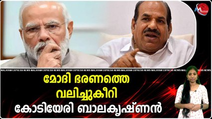 മോദി ഭരണത്തെ വലിച്ചുകീറി കോടിയേരി ബാലകൃഷ്ണന്‍