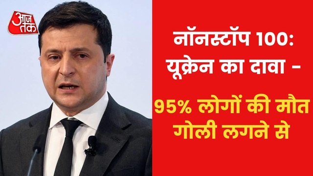 NS 100: 900 dead bodies found in Kyiv, burial work continues