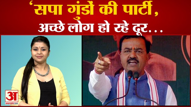 Deputy CM केशव प्रसाद बोले,'सपा गुंडों की पार्टी | Keshav Prasad On SP| Akhilesh Yadav|