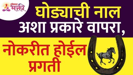 घोड्याची नाल कशी वापरली तर नोकरीत प्रगती होईल?Horseshoes uses for successfull carrier |Lokmat Bhakti