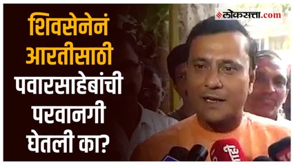 दादरमधील आरतीसाठी शिवसेनेनं शरद पवारांची परवानगी घेतली का?, मनसेचा सवाल
