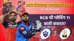 आयपीएलचा रन-संग्राम: Delhi vs Bangalore | DC vs RCB | IPL | Cricket | Predictions | Sakal Media
