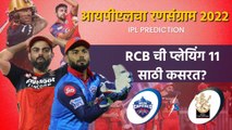 आयपीएलचा रन-संग्राम: Delhi vs Bangalore | DC vs RCB | IPL | Cricket | Predictions | Sakal Media