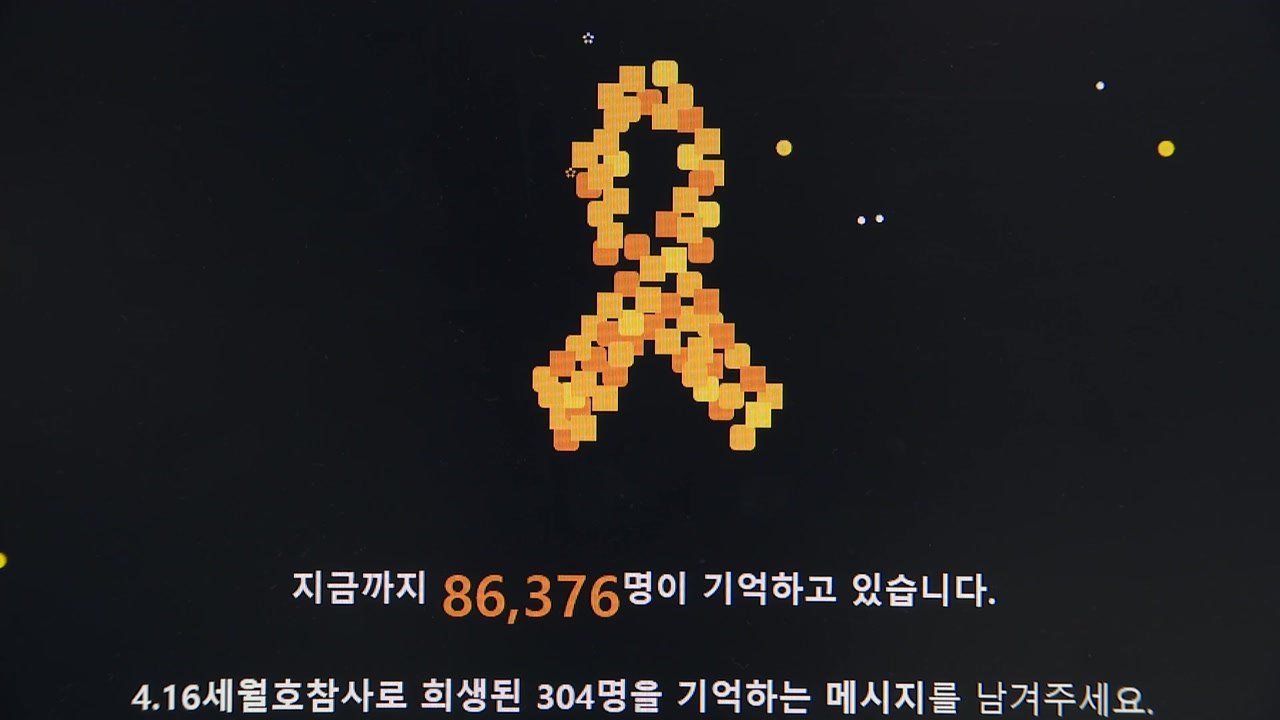 '세월호 8주기' 온라인 추모 물결..."잊지 않겠습니다" / YTN