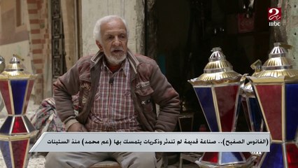 (الفانوس الصفيح).. صناعة قديمة لم تندثر وذكريات يتمسك بها (عم محمد) منذ الستينيات