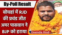 ByPoll Result 2022: Bochahan में RJD की जीत, अमर पासवान ने BJP प्रत्‍याशी को हराया | वनइंडिया हिंदी