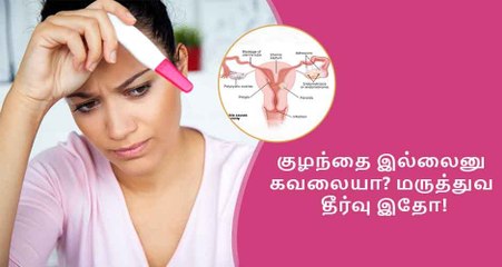 Download Video: செலவில்லாமல் குழந்தையின்மை பிரச்சனைக்கு தீர்வு-Tamil