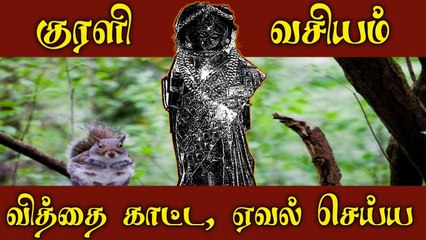 #ஸ்ரீபத்ரகாளியம்மன்#சக்தி/Kali manthirigam/KURALI VASIYAM /JALAM/EVAL/குரளி வசியம்