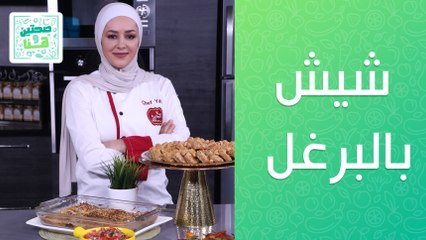 شيش بالبرغل مع حلاوة السميد  من الشيف يارا عبيدات -  صحتين وهنا