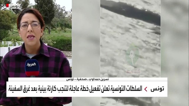 البحرية التونسية تفعل خطة عاجل لمواجهة آثار غرق سفينة محملة بالنفط قبالة ساحل البلاد