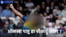 IPL 2022 | ओळखा पाहू हा खेळाडू कोण ? | Sakal |