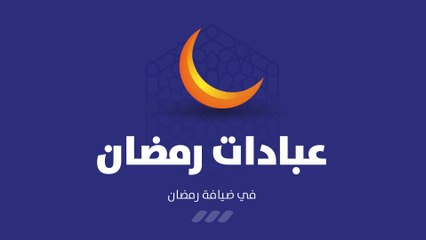 عبادات رمضان - برنامج في ضيافة رمضان