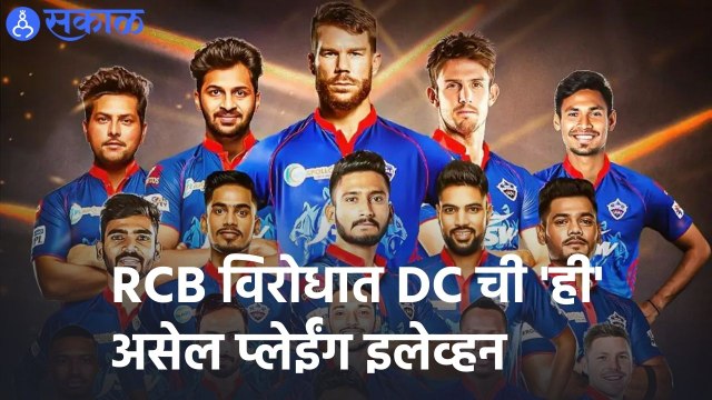 IPL 2022 | विश्लेषकांच्या मते, DC ची प्लेईंग-11 काय असेल? | Sakal |
