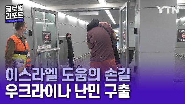 우크라이나 피란민 구출 나선 이스라엘 / YTN