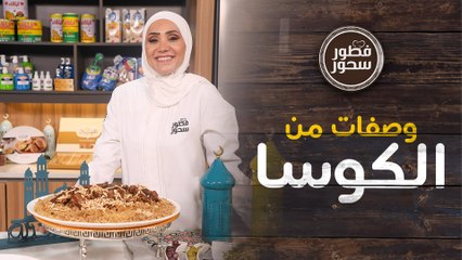 Download Video: زرب اللحم المدخن مع شوربة كوسا من الشيف امتياز الجيتاوي  - فطور سحور