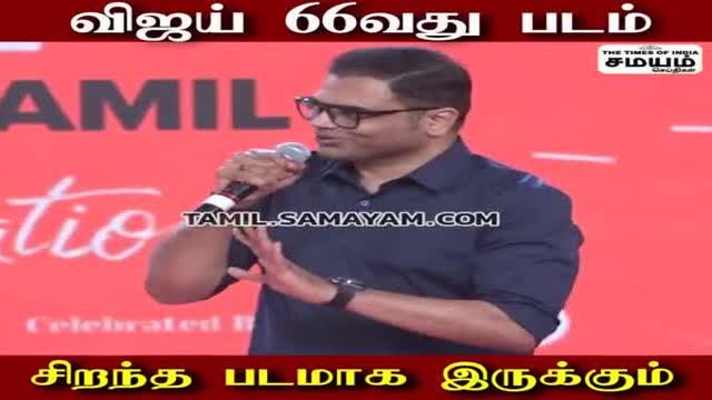 விஜய் 66; டைரக்டர் சொன்ன நல்ல செய்தி; குஷியில் விஜய் ரசிகர்கள்!