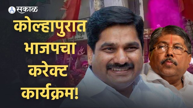 Satej Patil vs Chandrakant Patil | कोल्हापुरात महाविकास आघाडीकडून भाजपचा करेक्ट कार्यक्रम! | Sakal