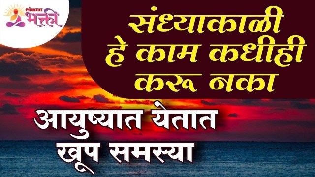 संध्याकाळी कोणते काम केल्याने आयुष्यात समस्या येऊ शकतात | Vastu Shastra for Home | Lokmat Bhakti