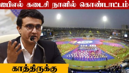 IPL 2022: BCCI Planning to bring back Closing Ceremony | OneIndia Tamil