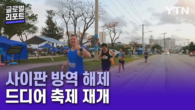 사이판, 마스크 규제 등 방역 해제…사이판 마라톤 대회 2년 만에 열려 / YTN