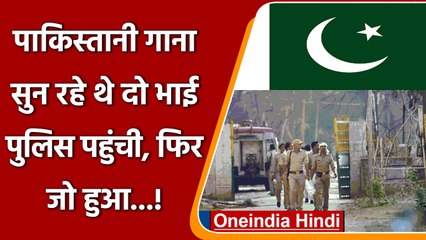 Pakistani गाना सुन रहे थे दो भाई, फिर पहुंची पुलिस... | वनइंडिया हिंदी