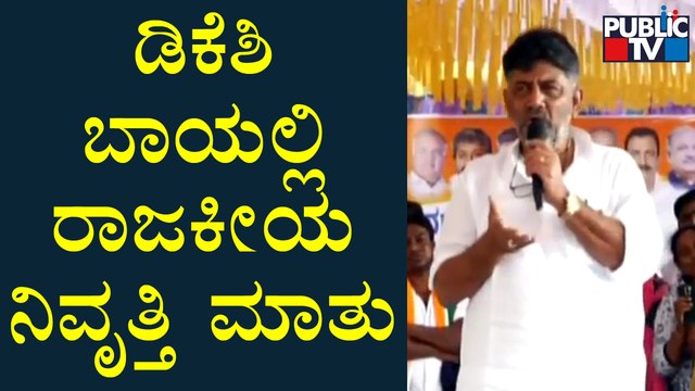 ರಾಜಕೀಯ ನಿವೃತ್ತಿ ಬಗ್ಗೆ ಮಾತನಾಡಿದ್ದೇಕೆ ಡಿಕೆ ಶಿವಕುಮಾರ್..? | DK Shivakumar | Political Retirement