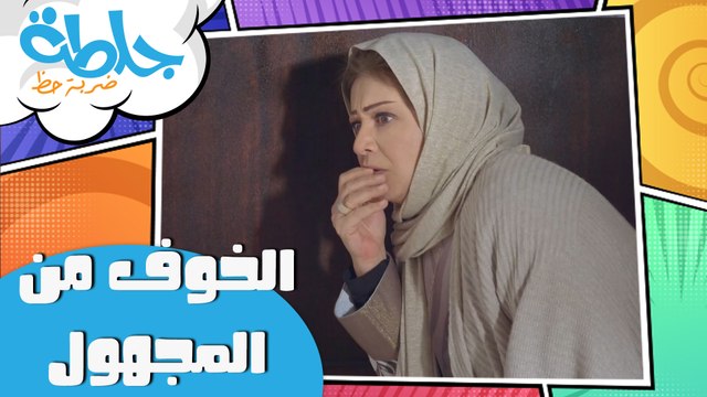 جلطة - حلقة 14- الخوف من المجهول
