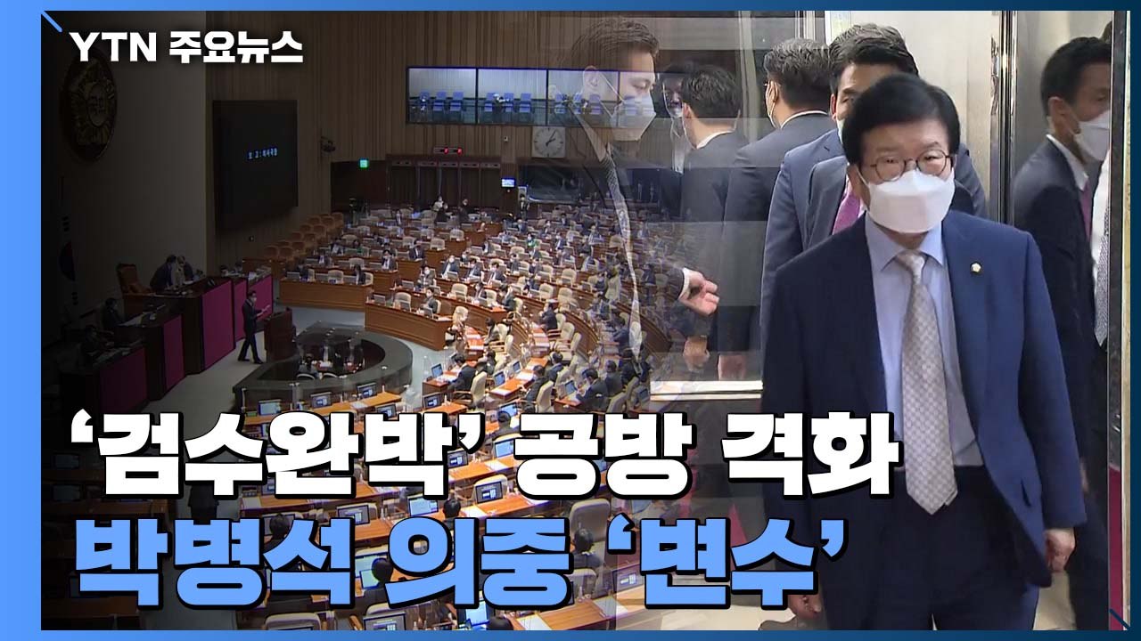'검수완박' 국회 통과, 박병석 의장 의중이 변수로 / YTN