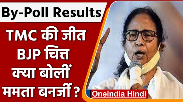 ByPoll Result 2022: Asansol,Ballygunge में TMC की जीत, क्या बोलीं Mamata Banerjee ? | वनइंडिया हिंदी