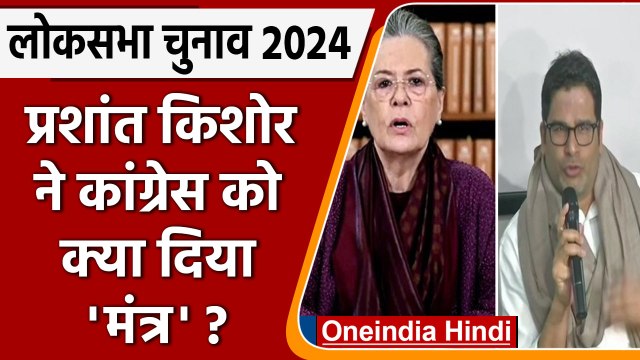 Sonia Gandhi के आवास पर Congress की बड़ी बैठक, Prashant Kishor ने दिया प्रेजेंटेशन | वनइंडिया हिंदी