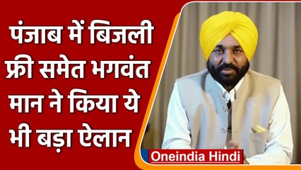 Arvind Kejriwal की गारंटी पर CM मान का बड़ा ऐलान, बिजली मुफ्त | वनइंडिया हिंदी