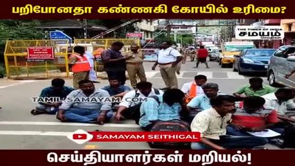 கண்ணகி கோயிலுக்குள் செய்தியாளர்கள் அனுமதி மறுப்பு; போராட்டம்!