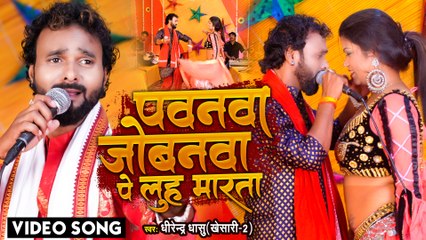 #Dhirendra Dhashu Khesari -2 का सबसे बवाल चईता सांग - पवनवा जोबनवा पे लुह मारता - Chaita Song 2022