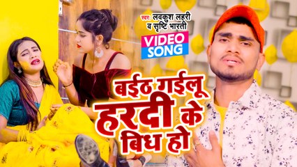 VIDEO | बईठ गइलू हरदी के बिध हो | Lavkush Lahari | Shrishti Bharti | Superhit Bhojpuri Song