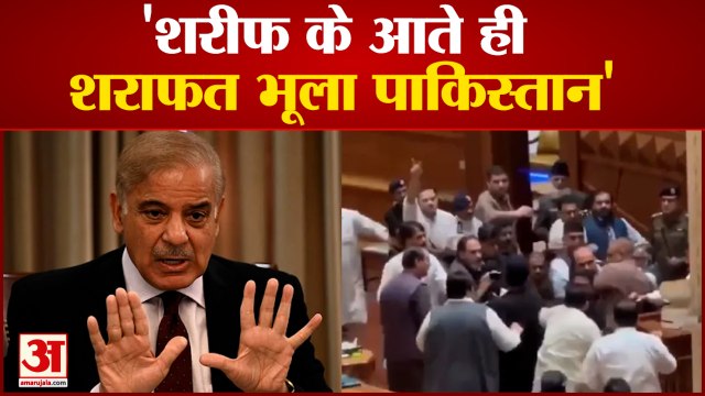 शहबाज़ शरीफ़ के नेतृत्व वाले नए पाकिस्तान में पंजाब विधानसभा बनी अखाड़ा | Pakistan