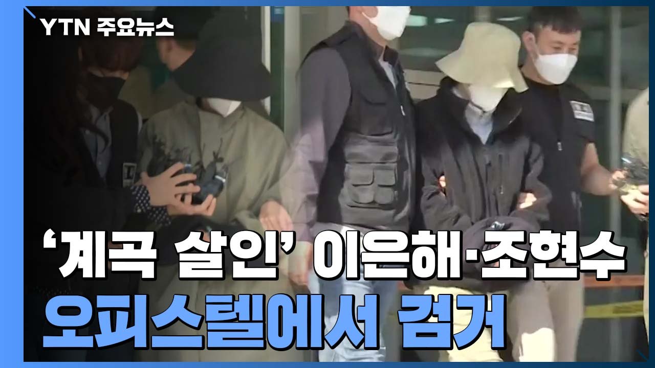 '계곡 살인' 이은해 조현수 검거..."고양 오피스텔에 숨어 있었다" / YTN