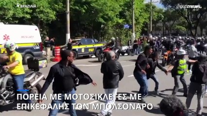 Βραζιλία: Μπολσονάρο σε στυλ...Sons Of Anarchy για να μαζέψει ψήφους