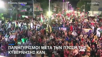 Πακιστάν: Πανηγυρικό κλίμα στο Καράτσι μετά την πτώση της κυβέρνησης