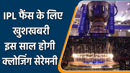 IPL 2022:BBCI ने दी खुशखबरी इस साल करवाई जाएगी IPL की  क्लोजिंग सेरेमनी | वनइंडिया हिंदी