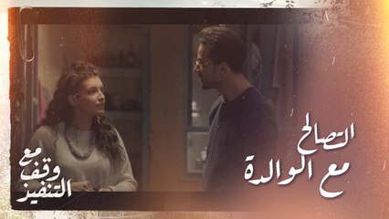 مع وقف التنفيذ | الحلقة ١٥ | جبران يحاول رد رولا إلى صوابها والتصالح مع والدتها