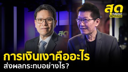 การเงินเงาคืออะไร ส่งผลกระทบอย่างไร ? l สุดกับหมาแก่