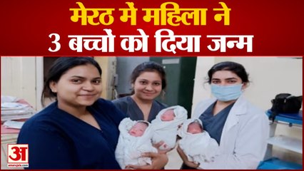 खुशियों की बहार: महिला ने तीन बच्चों को दिया जन्म, सभी हैं स्वस्थ, देखें वीडियो