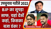 ByPoll Result 2022: Bengal में TMC, Bihar में RJD,Maharashtra में Congress का जादू | वनइंडिया हिंदी