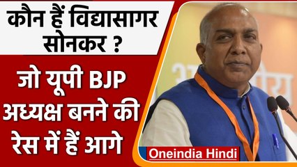 UP bjp: नये president बनने की रेस में सबसे आगे Vidhyasagar sonkar | वनइंडिया हिंदी