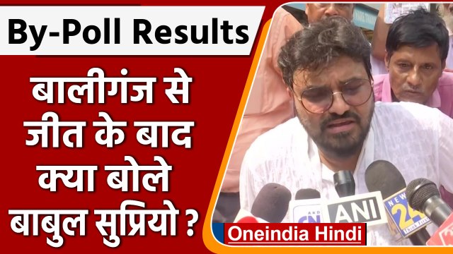 West Bengal By Poll Results 2022: Ballygunge से जीते Babul पर BJP को क्या कह दिया! | वनइंडिया हिंदी