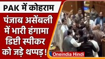 Pakistan की Punjab Assembly में बड़ा बवाल। Deputy Speaker की हुई धुनाई | वनइंडिया हिंदी